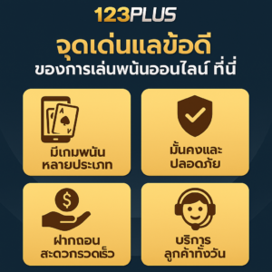 123plus : จุดเด่นและข้อดีของการเล่นพนันออนไลน์ที่นี่