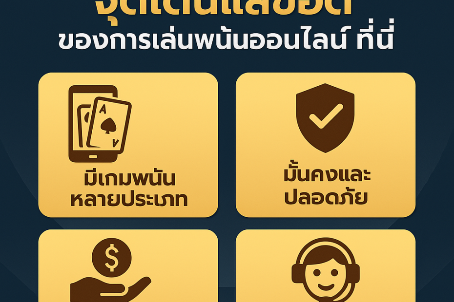 123plus : จุดเด่นและข้อดีของการเล่นพนันออนไลน์ที่นี่