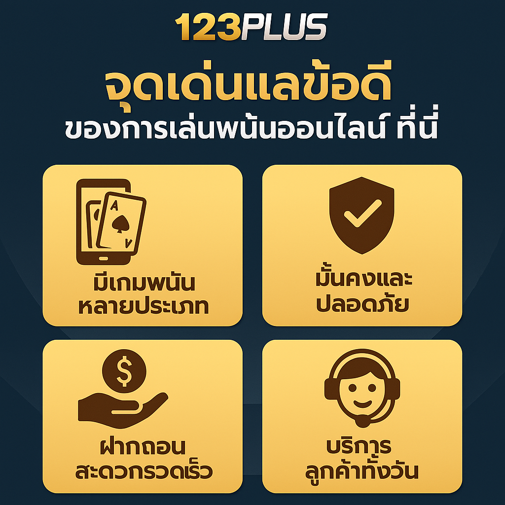 123plus : จุดเด่นและข้อดีของการเล่นพนันออนไลน์ที่นี่