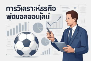 การติดตามแนวโน้มและการเปลี่ยนแปลงในวงการแทงบอลออนไลน์ในปี 2025