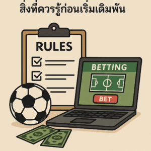กฎและข้อบังคับในการแทงบอลออนไลน์: สิ่งที่ควรรู้ก่อนเริ่มเดิมพัน