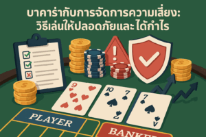 บาคาร่ากับการจัดการความเสี่ยง: วิธีเล่นให้ปลอดภัยและได้กำไร