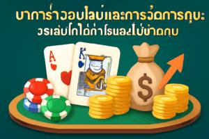บาคาร่าออนไลน์และการจัดการทุน: วิธีเล่นให้ได้กำไรและไม่ขาดทุน