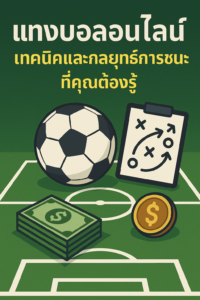 แทงบอลออนไลน์: เทคนิคและกลยุทธ์การชนะที่คุณต้องรู้