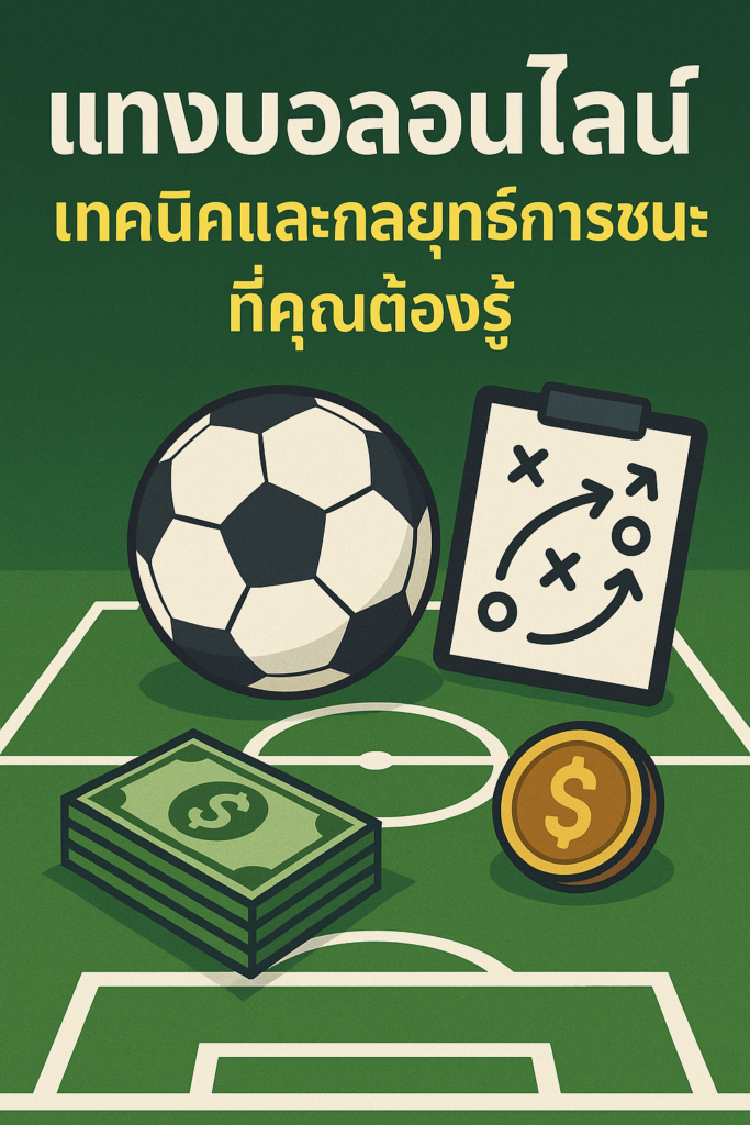 แทงบอลออนไลน์: เทคนิคและกลยุทธ์การชนะที่คุณต้องรู้