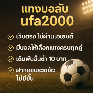 แทงบอลกับ UFA2000 มีข้อดีอะไรบ้าง?