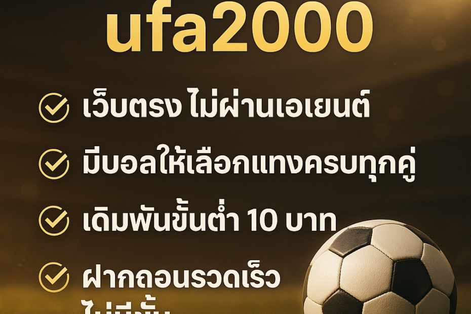 แทงบอลกับ UFA2000 มีข้อดีอะไรบ้าง?