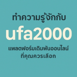 ทำความรู้จักกับ UFA2000: แพลตฟอร์มเดิมพันออนไลน์ที่คุณควรเลือก