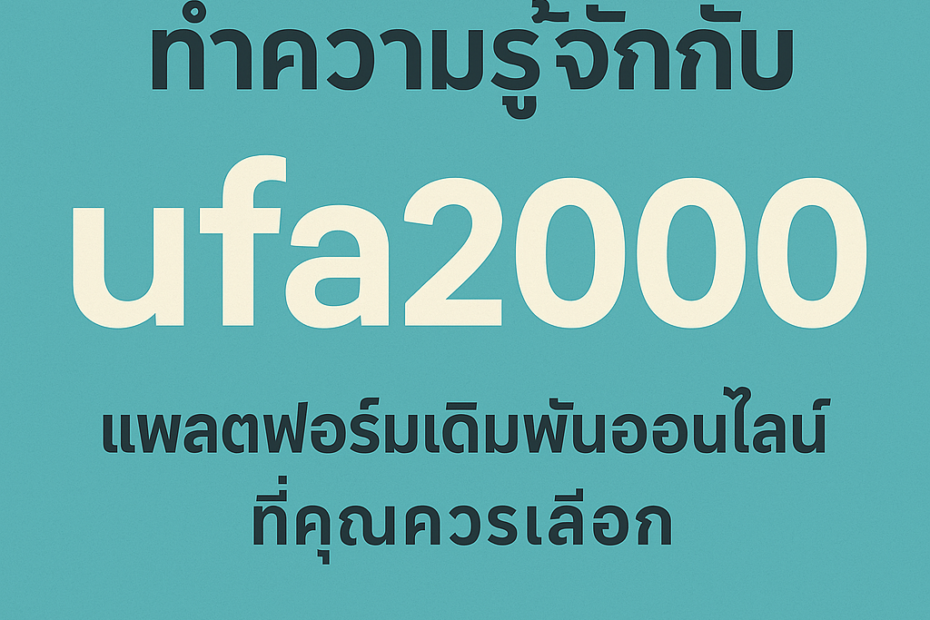 ทำความรู้จักกับ UFA2000: แพลตฟอร์มเดิมพันออนไลน์ที่คุณควรเลือก
