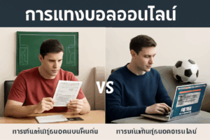 ทำความรู้จักกับการแทงบอลออนไลน์: ความแตกต่างระหว่างการเดิมพันฟุตบอลแบบดั้งเดิมและออนไลน์