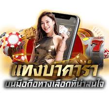 บาคาร่ามือถือ: วิธีการเล่นผ่านสมาร์ทโฟนที่ง่ายและสะดวก