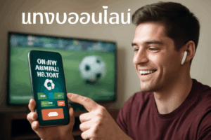 แทงบอลออนไลน์ คืออะไร? ทำไมคนรุ่นใหม่ถึงนิยม