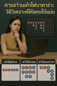 การอ่านเค้าไพ่บาคาร่า: วิธีวิเคราะห์ให้แทงได้แม่น