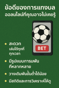 ข้อดีของการแทงบอลออนไลน์ที่คุณอาจไม่เคยรู้