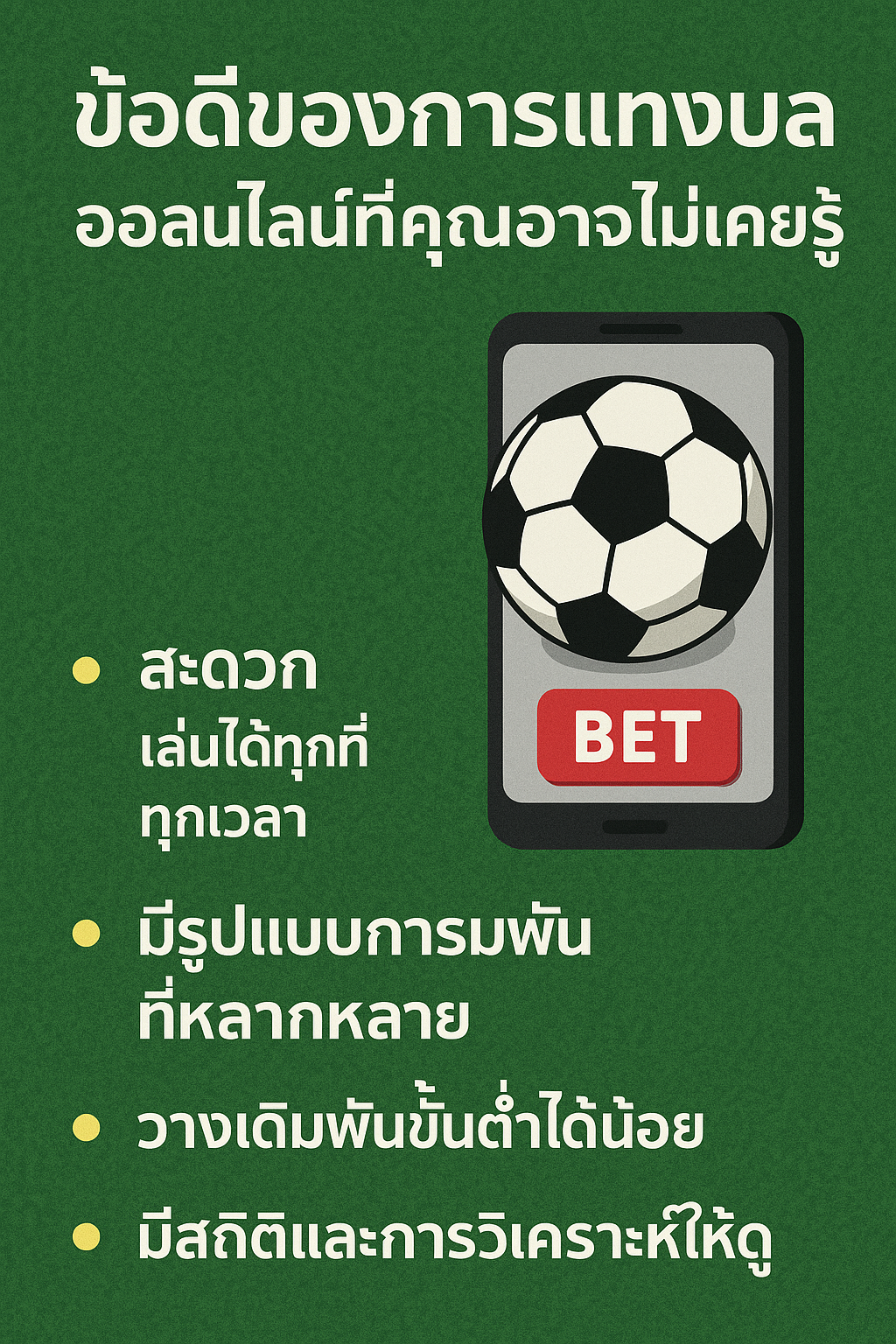 ข้อดีของการแทงบอลออนไลน์ที่คุณอาจไม่เคยรู้