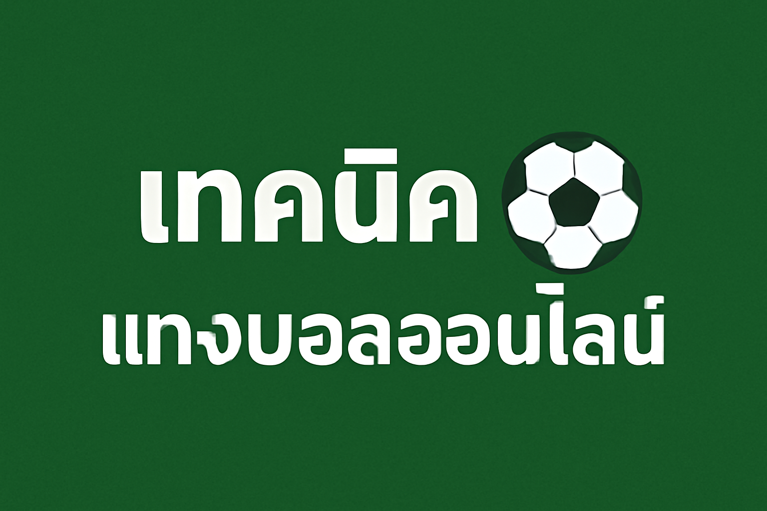 5 เทคนิคแทงบอลออนไลน์ที่มือใหม่ควรรู้ก่อนเดิมพัน