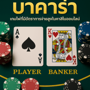 บาคาร่า: เกมไพ่ที่มีอัตราการจ่ายสูงในคาสิโนออนไลน์