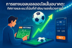 การแทงบอลออนไลน์ในอนาคต: ทิศทางและแนวโน้มที่กำลังมาแรงในวงการนี้
