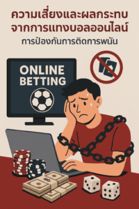 ความเสี่ยงและผลกระทบจากการแทงบอลออนไลน์: การป้องกันการติดการพนัน