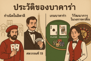 รู้จักกับประวัติของบาคาร่าและวิวัฒนาการในวงการคาสิโน