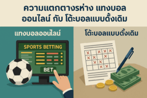 ความแตกต่างระหว่างแทงบอลออนไลน์กับโต๊ะบอลแบบดั้งเดิม