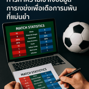 การใช้สถิติเพื่อการแทงบอลออนไลน์: การทำความเข้าใจข้อมูลการแข่งขันเพื่อการเดิมพันที่แม่นยำ